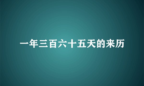 一年三百六十五天的来历