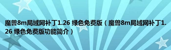 魔兽8m局域网补丁126绿色免费版魔兽8m局域网补丁126绿色免费版功能简介
