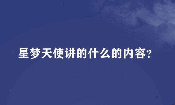 星梦天使讲的什么的内容？