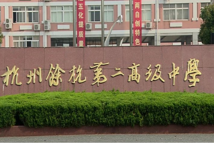 余二高最好的班级