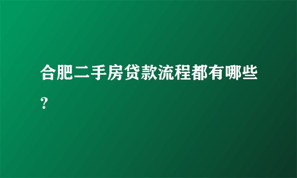 合肥二手房贷款流程都有哪些？