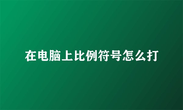 在电脑上比例符号怎么打