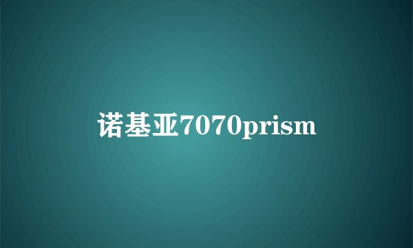 诺基亚7070prism