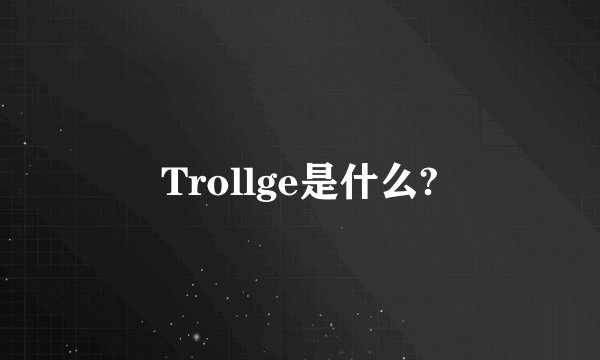 Trollge是什么?