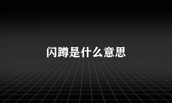 闪蹲是什么意思