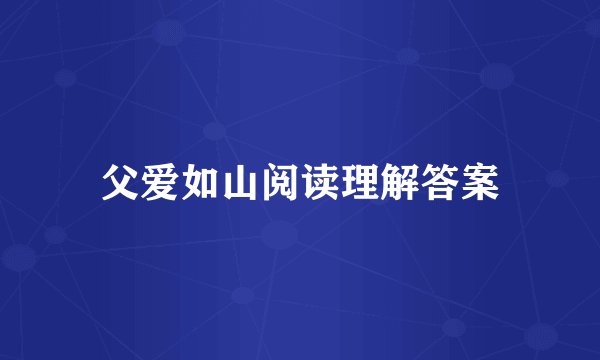父爱如山阅读理解答案