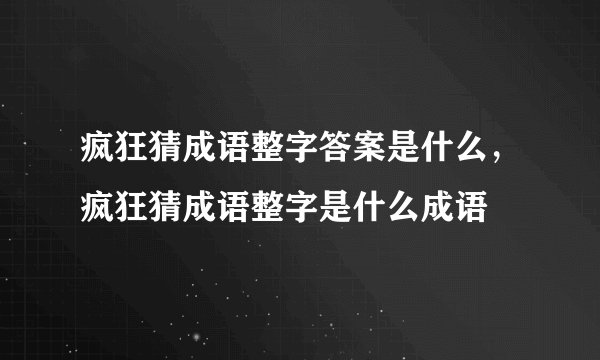 疯狂猜成语整字答案是什么，疯狂猜成语整字是什么成语