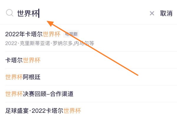 腾讯视频怎么看世界杯