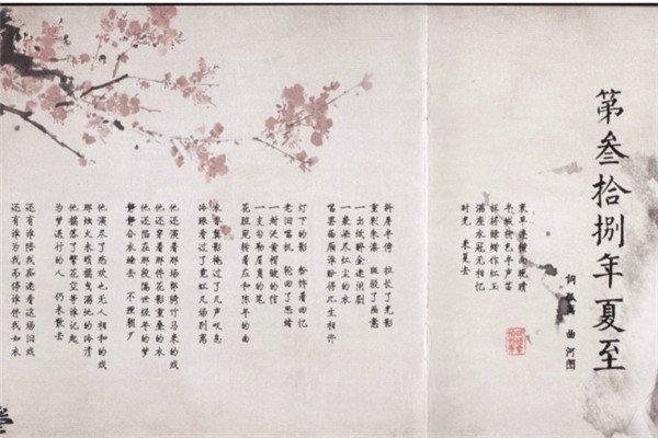 关于河图《第三十八年夏至》的故事