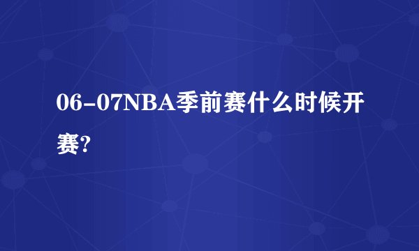 06-07NBA季前赛什么时候开赛?