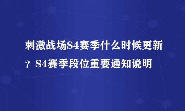 刺激战场S4赛季什么时候更新？S4赛季段位重要通知说明