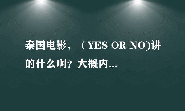 泰国电影，（YES OR NO)讲的什么啊？大概内容是什么？