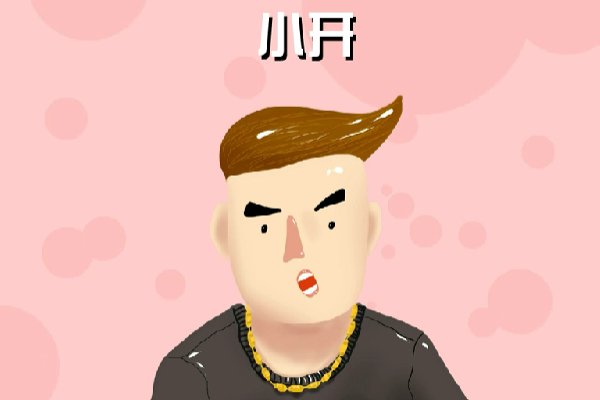 小开是什么意思