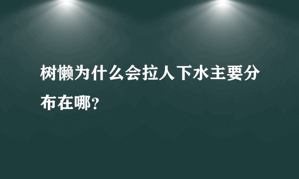 树懒为什么会拉人下水主要分布在哪？
