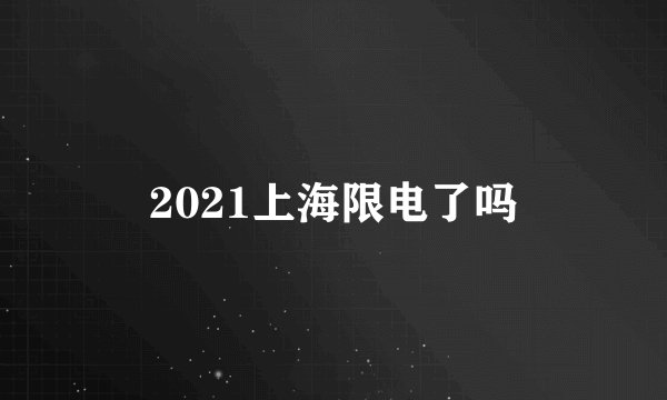 2021上海限电了吗