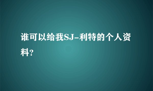谁可以给我SJ-利特的个人资料？