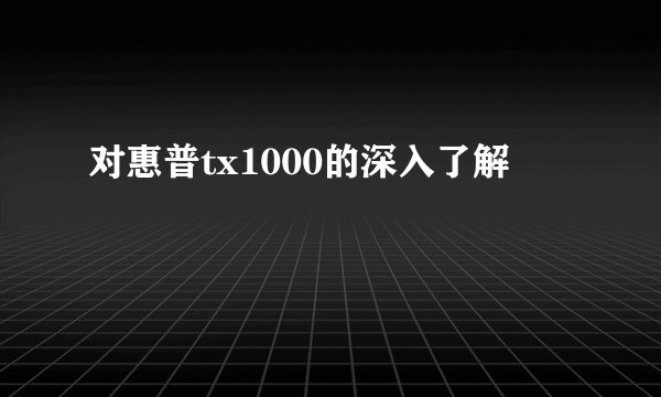 对惠普tx1000的深入了解