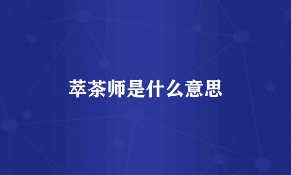 萃茶师是什么意思