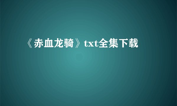 《赤血龙骑》txt全集下载