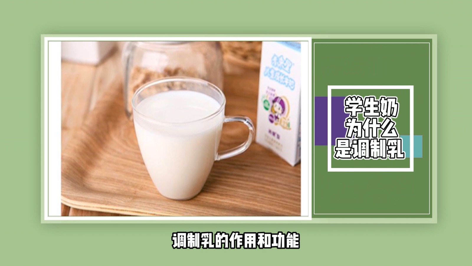 学生奶为什么是调制乳？