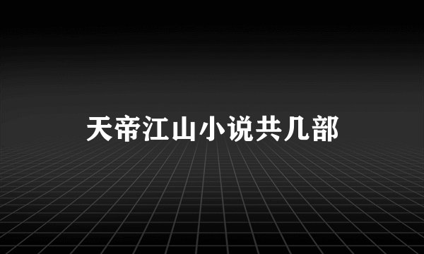 天帝江山小说共几部