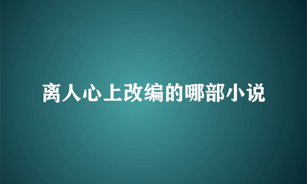 离人心上改编的哪部小说