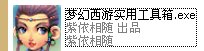 求梦幻西游炼妖模拟器工具箱