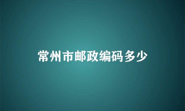 常州市邮政编码多少