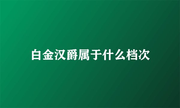白金汉爵属于什么档次