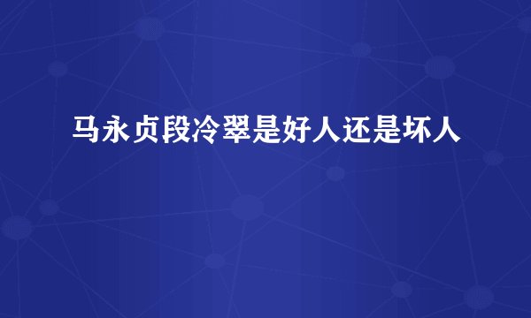马永贞段冷翠是好人还是坏人