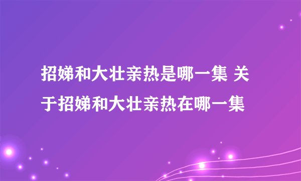 招娣和大壮亲热是哪一集 关于招娣和大壮亲热在哪一集