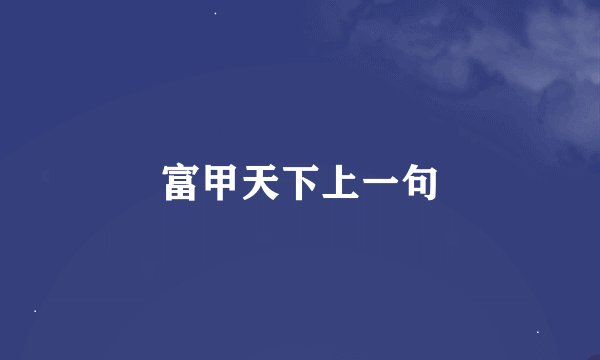 富甲天下上一句