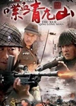 喋血青龙山的介绍