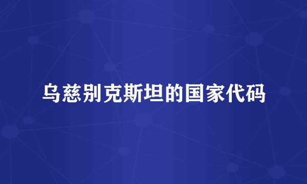 乌慈别克斯坦的国家代码