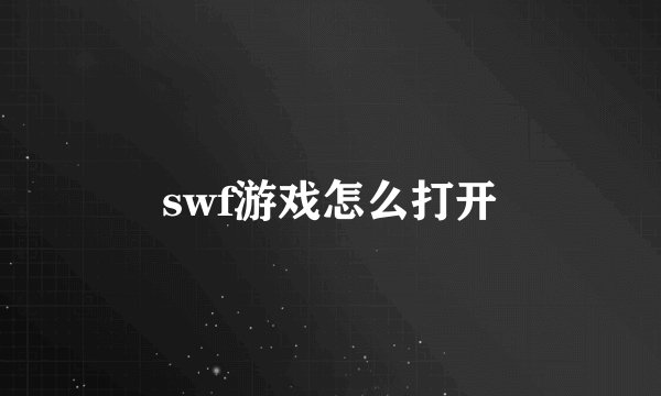 swf游戏怎么打开