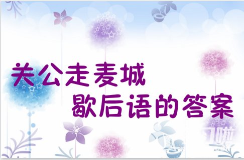 关公走麦城歇后语意思