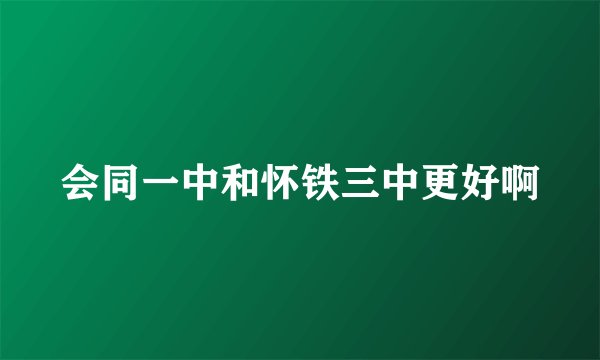 会同一中和怀铁三中更好啊
