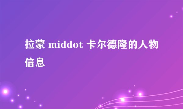 拉蒙 middot 卡尔德隆的人物信息