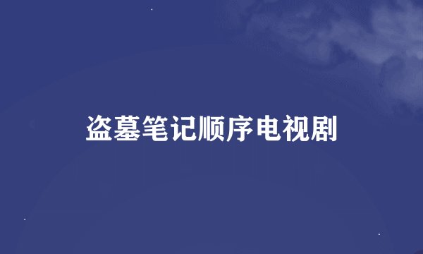 盗墓笔记顺序电视剧