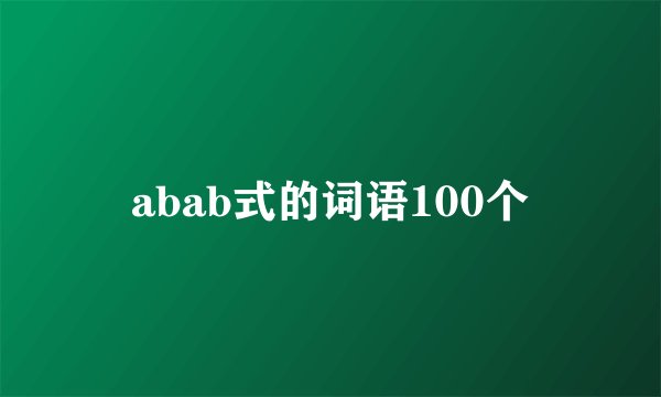 abab式的词语100个
