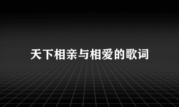 天下相亲与相爱的歌词