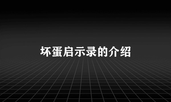 坏蛋启示录的介绍