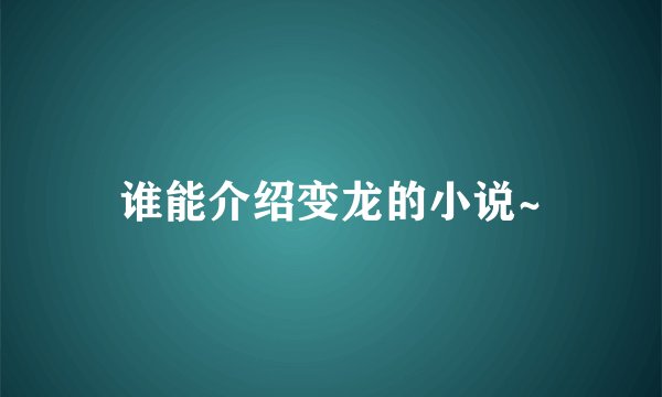 谁能介绍变龙的小说~