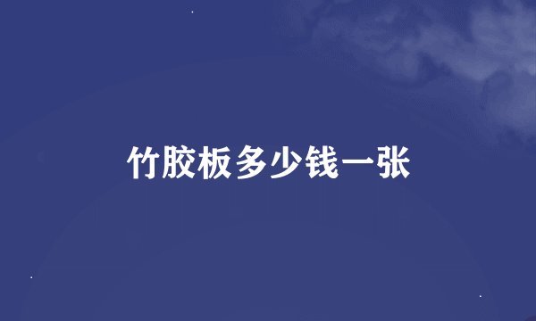 竹胶板多少钱一张