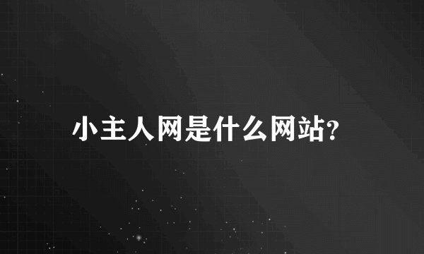 小主人网是什么网站？