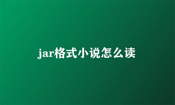 jar格式小说怎么读