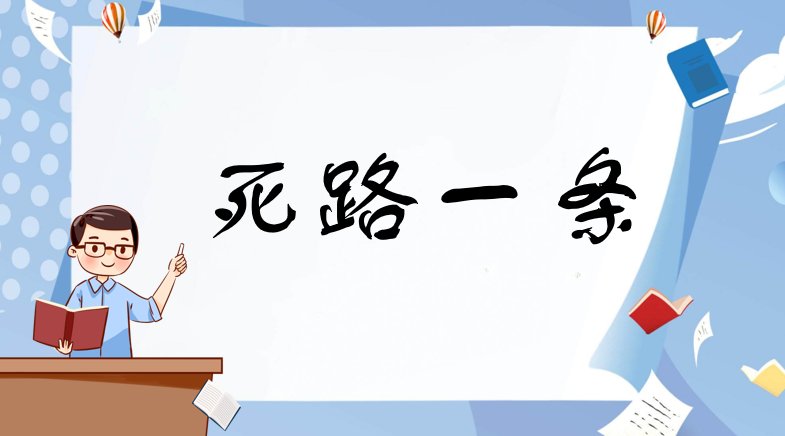 死路一条是什么意思