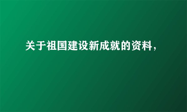 关于祖国建设新成就的资料，