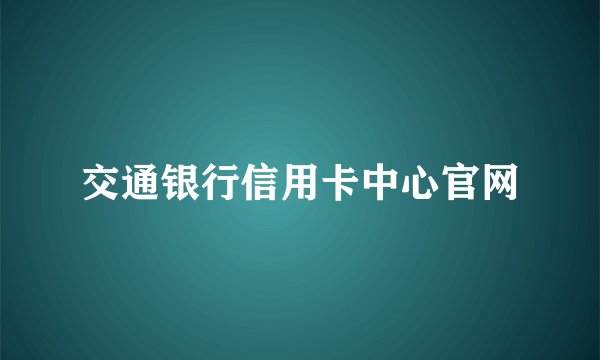 交通银行信用卡中心官网