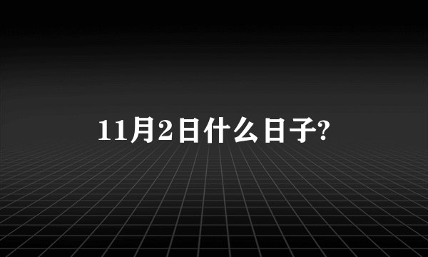 11月2日什么日子?